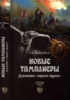 Онлайн книга - Новые тамплиеры