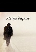 Онлайн книга - Не па дарозе