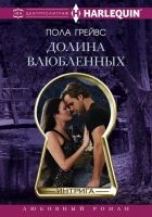 Онлайн книга - Долина влюбленных