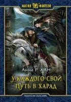 Онлайн книга - У каждого свой путь в Харад