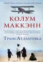 Онлайн книга - ТрансАтлантика