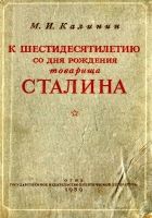 Онлайн книга - К шестидесятилетию со дня рождения товарища Сталин