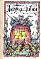 Онлайн книга - Академия пана Кляксы. Путешествия пана Кляксы