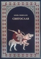 Онлайн книга - Святослав (Железная заря)