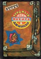 Онлайн книга - Трудный день факира в джинсах