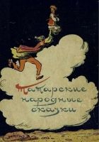 Онлайн книга - Татарские народные сказки