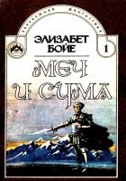 Онлайн книга - Меч и сума. Роман