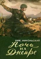 Онлайн книга - НОЧЬ НА ДНЕПРЕ