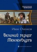 Онлайн книга - Великий герцог Мекленбурга