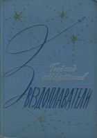 Онлайн книга - Звездоплаватели-трилогия