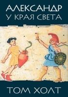 Онлайн книга - Александр у края света