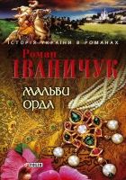 Онлайн книга - Мальви. Орда