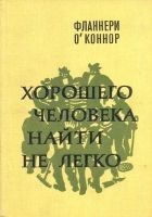 Онлайн книга - Хорошего человека найти не легко