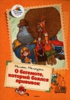 Онлайн книга - О бегемоте, который боялся прививок (Сказки)