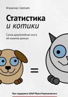 Онлайн книга - Статистика и котики