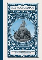 Онлайн книга - Русская история в жизнеописаниях ее главнейших дея