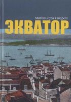 Онлайн книга - Экватор