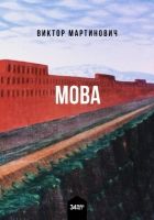 Онлайн книга - 墨瓦 Мова