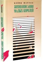 Онлайн книга - Жизнеописание малых королей