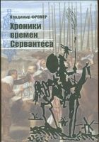 Онлайн книга - Хроники времен Сервантеса