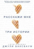 Онлайн книга - Расскажи мне три истории