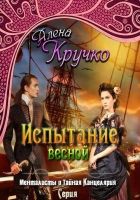 Онлайн книга - Испытание весной