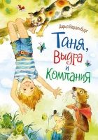 Онлайн книга - Таня, Выдра и компания