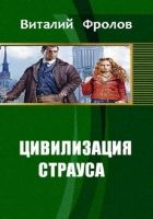 Онлайн книга - Цивилизация страуса (СИ)