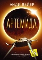 Онлайн книга - Артемида