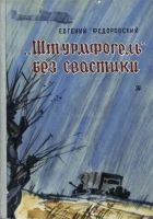 Онлайн книга - «Штурмфогель» без свастики