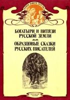 Онлайн книга - Богатыри и витязи Русской земли. Образцовые сказки