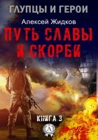 Онлайн книга - Путь славы и скорби