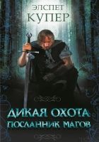 Онлайн книга - Дикая охота. Посланник магов