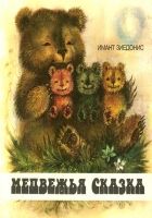 Онлайн книга - Медвежья сказка