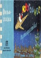 Онлайн книга - Новогоднее путешествие