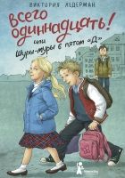 Онлайн книга - Всего одиннадцать! или Шуры-муры в пятом «Д»