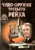 Онлайн книга - «Чудо-оружие» Третьего рейха