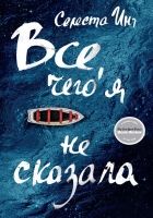 Онлайн книга - Все, чего я не сказала