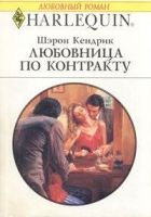 Онлайн книга - Любовница по контракту