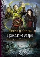 Онлайн книга - Проклятие Этари