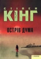 Онлайн книга - Острів Дума