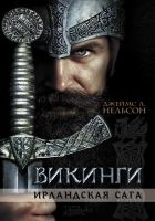 Онлайн книга - Викинги. Ирландская сага