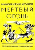 Онлайн книга - Мертвый огонь