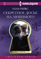 Онлайн книга - Секретное досье на любимого