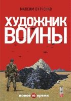 Онлайн книга - Художник войны