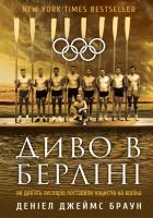 Онлайн книга - Диво в Берліні. Як дев’ять веслярів поставили наци