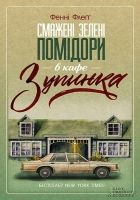 Онлайн книга - Смажені зелені помідори в кафе «Зупинка»