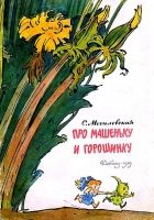 Онлайн книга - Про Машеньку и горошинку