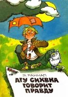 Онлайн книга - Агу Сихвка говорит правду