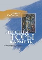 Онлайн книга - Легенды горы Кармель